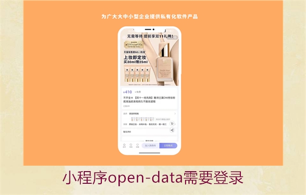 小程序open-data需要登录2.jpg