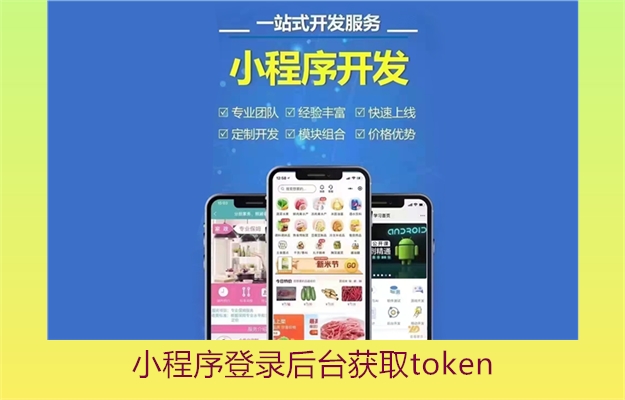 小程序登录后台获取token2.jpg