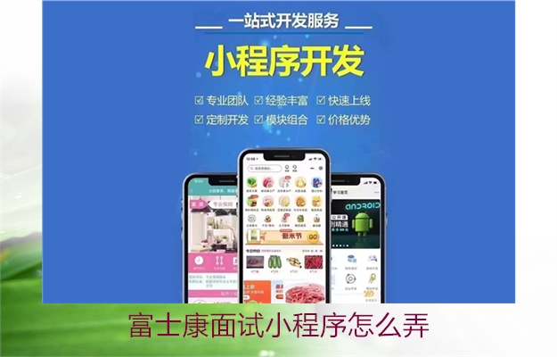 富士康面试小程序怎么弄2.jpg