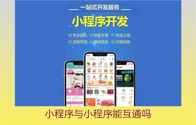 小程序与小程序能互通吗2.jpg