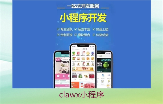 clawx小程序2.jpg