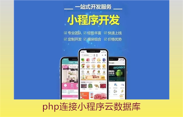 php连接小程序云数据库2.jpg