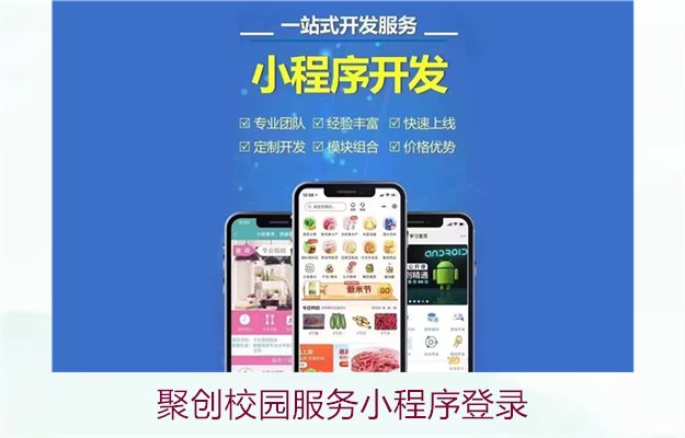 聚创校园服务小程序登录3.jpg