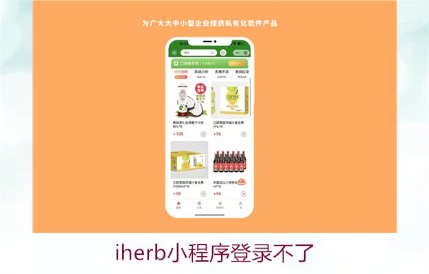 iherb小程序登录不了3.jpg