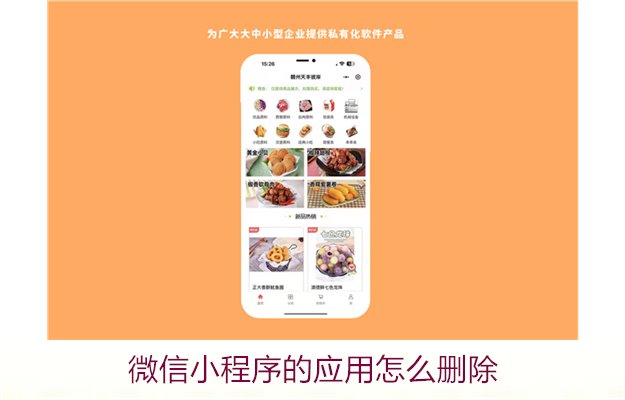 微信小程序的应用怎么删除3.jpg