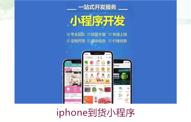 iphone到货小程序2.jpg