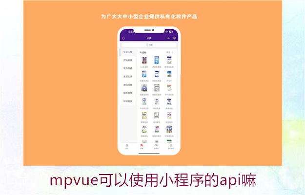 mpvue可以使用小程序的api嘛2.jpg