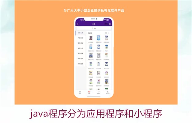 java程序分为应用程序和小程序3.jpg